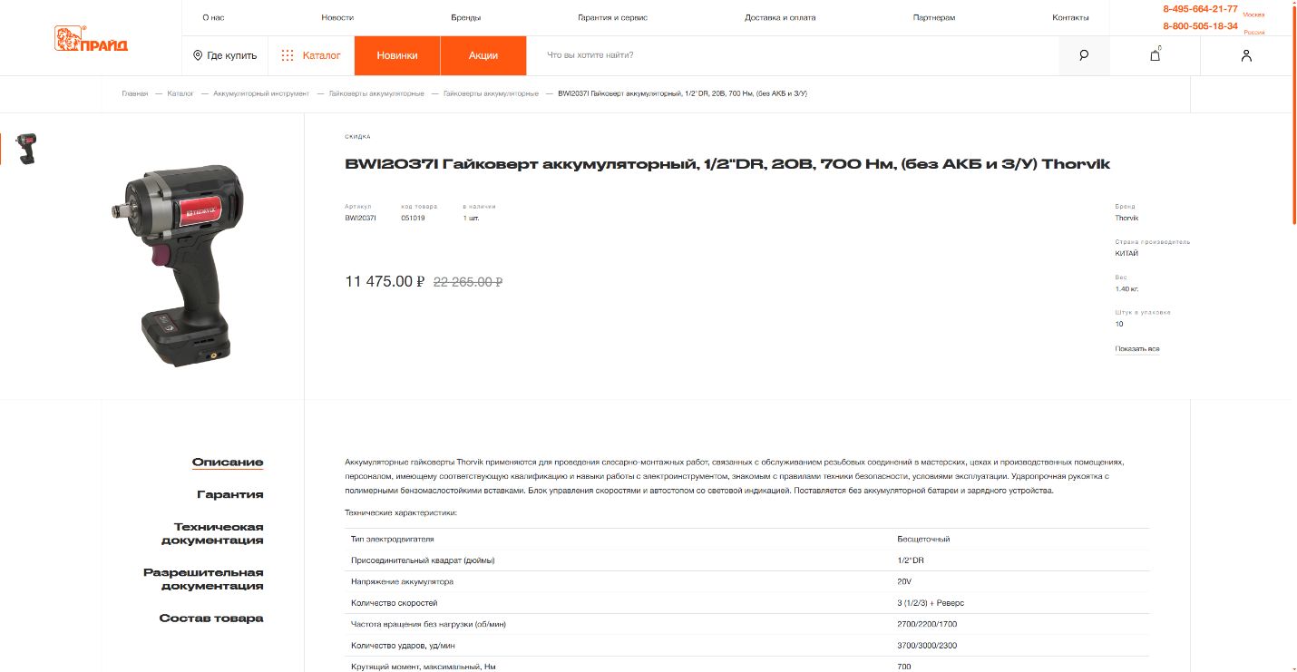 Pride public Thorvik product page with product reference, stock display, pack fields and specification table