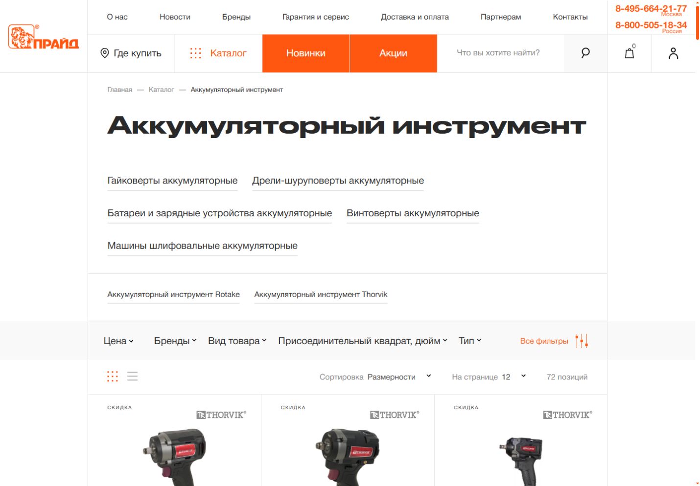 Pride public battery-powered tool category with subcategories, filters and product listing controls